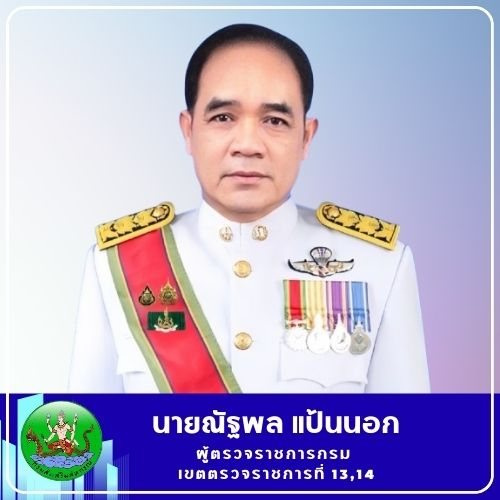 ผู้ตรวจฯ